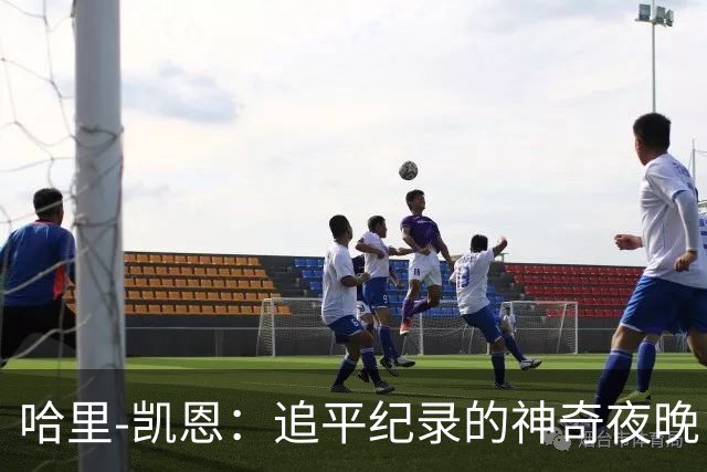 哈里-凯恩：追平纪录的神奇夜晚，简直超乎想象！