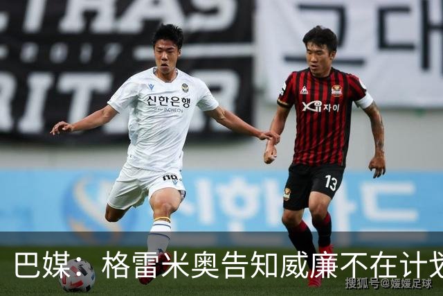 巴媒：格雷米奥告知威廉不在计划之内，他可与其他俱乐部预签合同