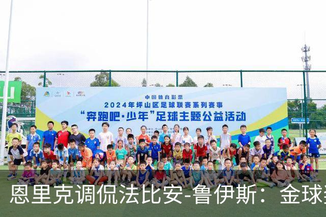 恩里克调侃法比安-鲁伊斯：金球奖是你的