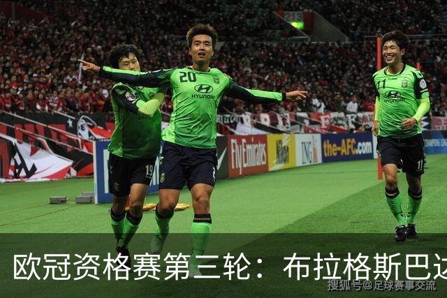 欧冠资格赛第三轮：布拉格斯巴达VS里昂 费内巴切VS格拉茨风暴
