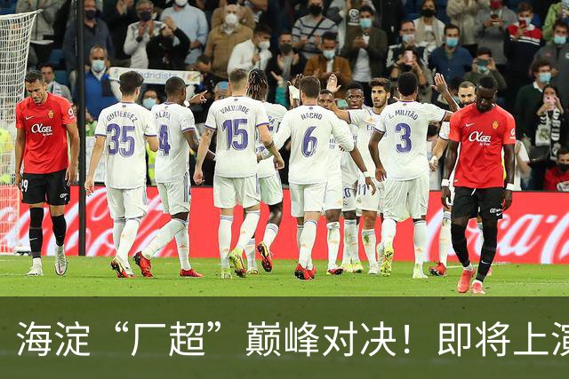 海淀“厂超”巅峰对决！即将上演——