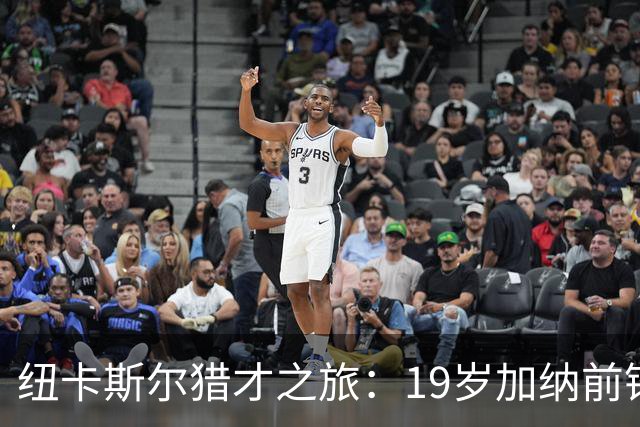 纽卡斯尔猎才之旅：19岁加纳前锋马西亚引关注