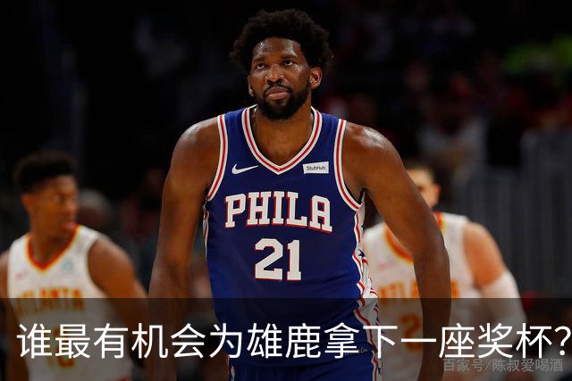 谁最有机会为雄鹿拿下一座奖杯？这三人被点名