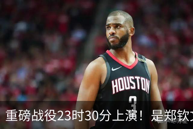 重磅战役23时30分上演！是郑钦文奇迹继续、还是莱巴荣登第一
