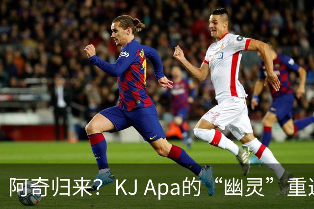 阿奇归来？KJ Apa的“幽灵”重返之旅